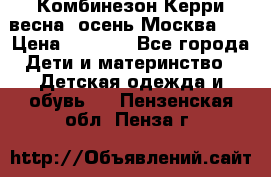 Комбинезон Керри весна, осень Москва!!! › Цена ­ 2 000 - Все города Дети и материнство » Детская одежда и обувь   . Пензенская обл.,Пенза г.